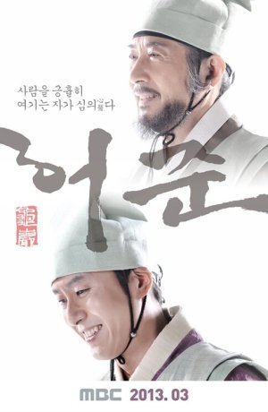 Дорама Хо Джун сериал 2013 смотреть онлайн
