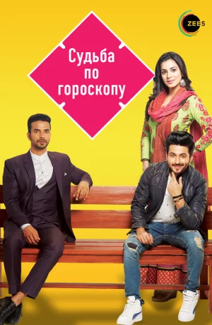 Дорама Судьба по гороскопу сериал 2017 смотреть онлайн