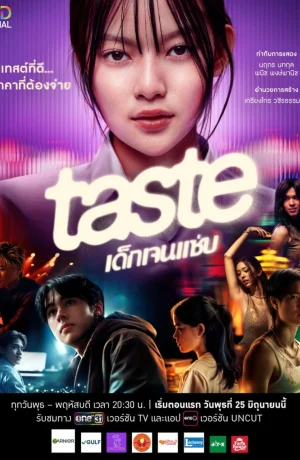 Дорама Вкус сериал 2025 смотреть онлайн